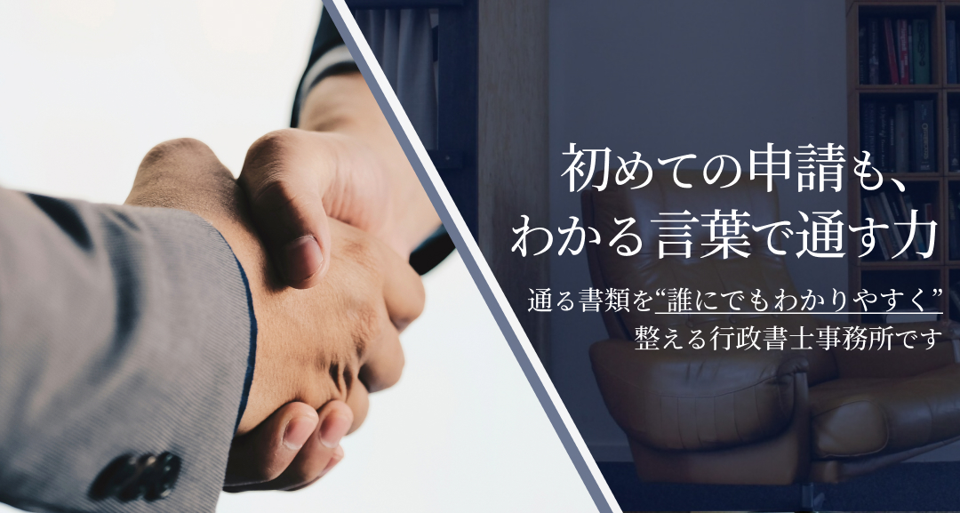 初めての申請も、わかる⾔葉で通す⼒ 通る書類を“誰にでもわかりやすく”整える⾏政書⼠事務所です