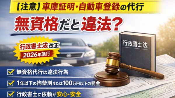 【注意】車庫証明・自動車登録の代行は違法になる？行政書士法改正で明確化された独占業務を解説｜千葉の行政書士が解説