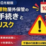 【令和8年10月期限】千葉市再生資源物屋外保管の更新手続きと失効リスク｜千葉の行政書士が解説