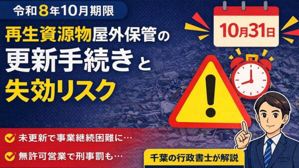 【令和8年10月期限】千葉市再生資源物屋外保管の更新手続きと失効リスク｜千葉の行政書士が解説