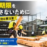 建設業許可の更新期限に関する案内