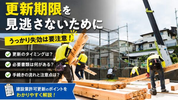 建設業許可の更新手続き完全ガイド|必要書類・費用・更新忘れのリスクを解説