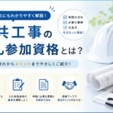 公共工事の入札参加資格について解説するイメージ画像