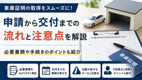 車庫証明の申請から交付までを解説｜取得の流れ・必要書類・注意点【千葉の行政書士が解説】