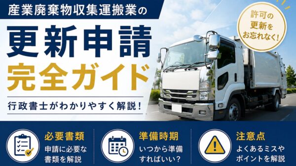 産業廃棄物収集運搬業の更新申請完全ガイド|必要書類・準備時期・注意点を行政書士が解説