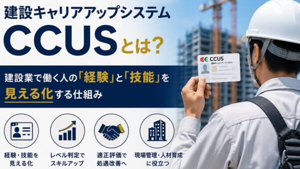 建設キャリアアップシステム(CCUS)とは?登録方法やメリットを行政書士がわかりやすく解説