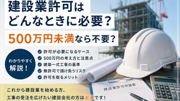 建設業許可はどんなときに必要?500万円未満なら不要?