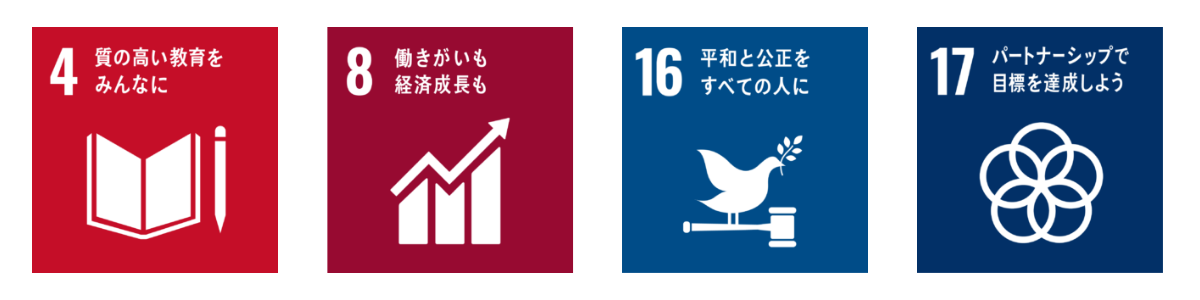 SDGs 4・8・16・17