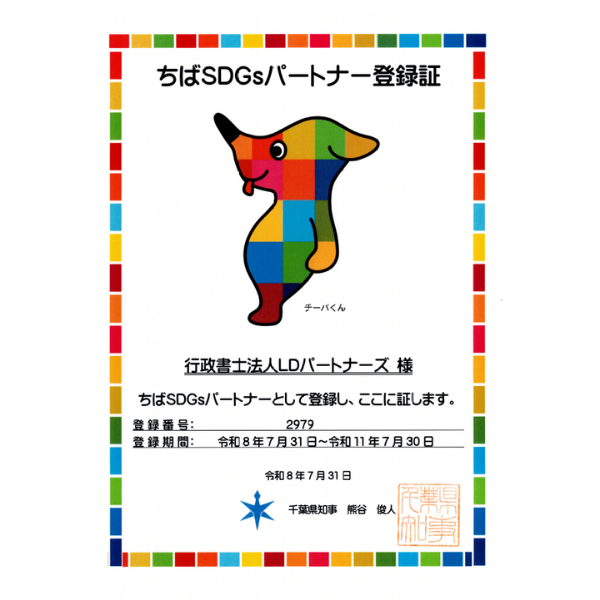 ちばSDGsパートナー登録証