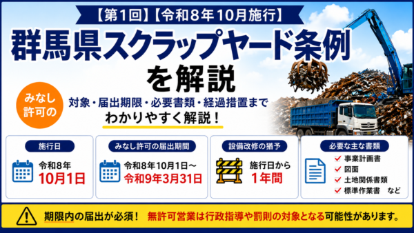 【令和8年10月施行】群馬県のヤード条例｜既存業者の「みなし許可(届出)」について