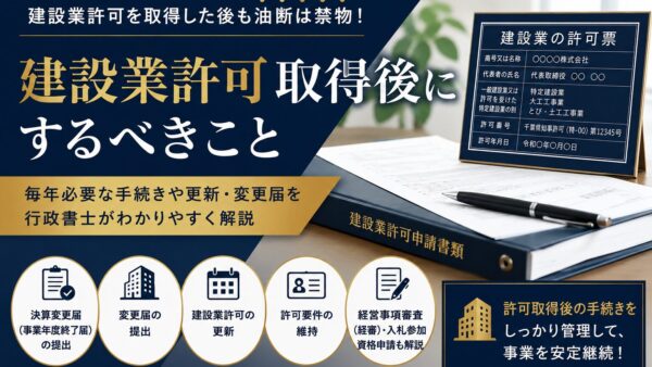 建設業許可取得後にするべきこと|許可取得後に必要な手続きを行政書士がわかりやすく解説