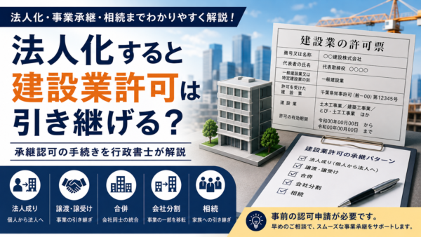 法人化すると建設業許可はどうなる？事業承継・相続まで行政書士がわかりやすく解説