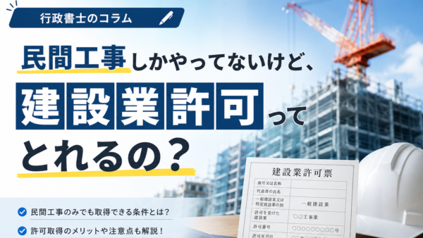 今まで民間工事しかやってこなかったけど、建設業許可って取れるの？
