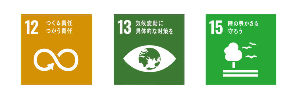 SDGs 環境への取り組み