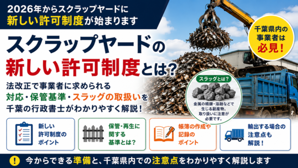 スクラップヤード条例と新しい許可制度｜今から準備すべきこと