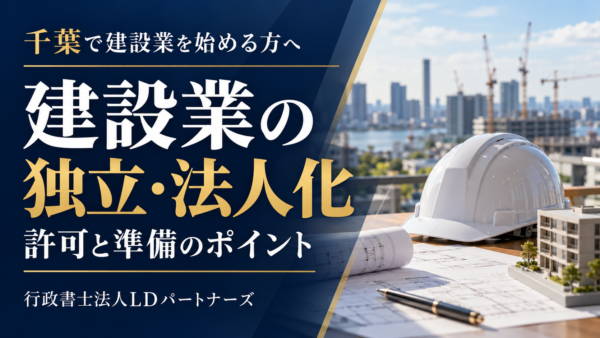 千葉で建設業の独立・法人化を考えている方へ|許可と準備のポイント