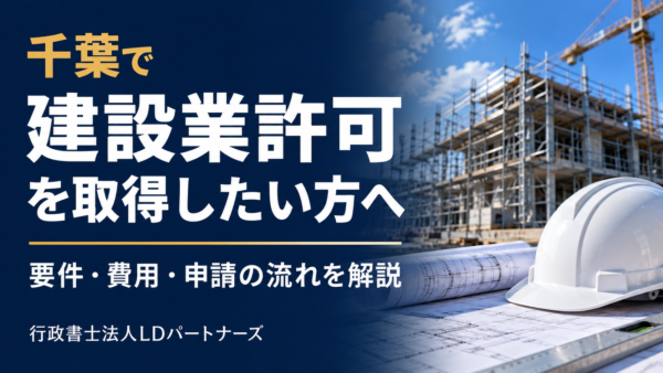 千葉で建設業許可を取得するには?要件・費用・申請の流れを解説