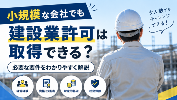 従業員が少なくても建設業許可は取得できる?必要な要件を解説