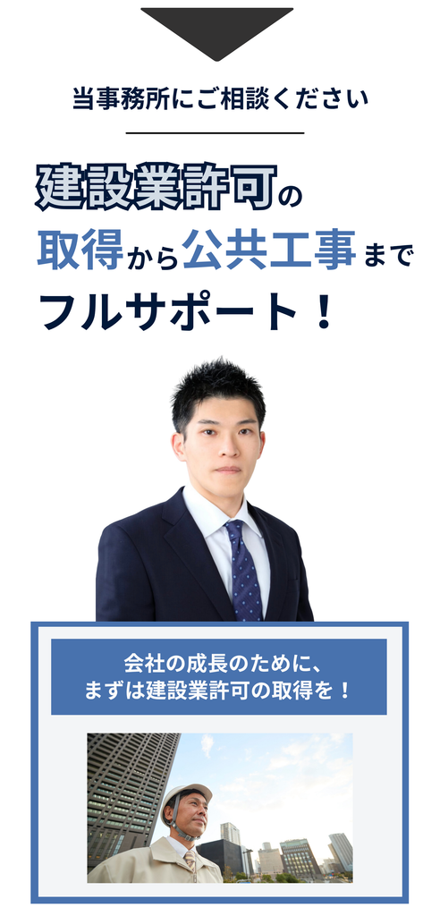 建設業許可から公共工事参入までの流れ