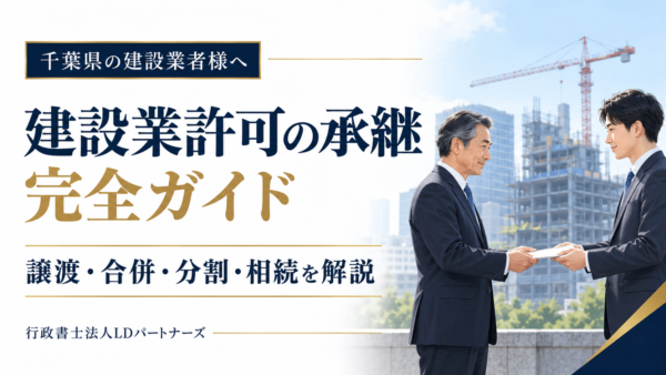 千葉県での建設業許可承継完全ガイド|譲渡・合併・分割・相続を千葉の行政書士が解説