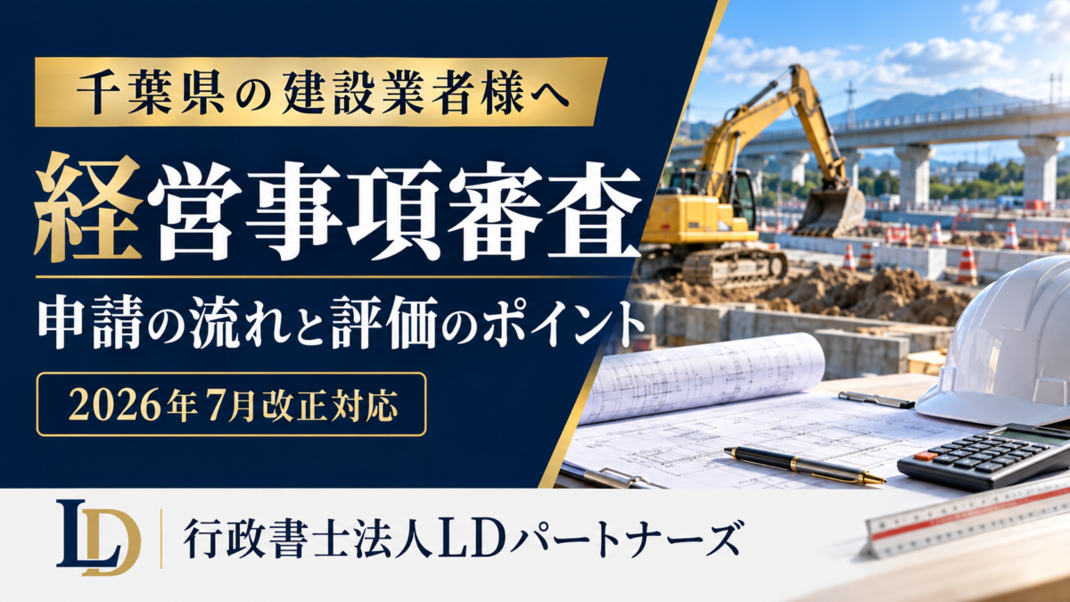 千葉県の経営事項審査の申請の流れと評価のポイント、2026年7月改正対応