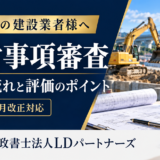 千葉県の経営事項審査の申請の流れと評価のポイント、2026年7月改正対応