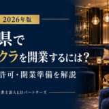 千葉県でのキャバクラ開業に必要な風営法の許可と開業準備を解説する2026年版コラム