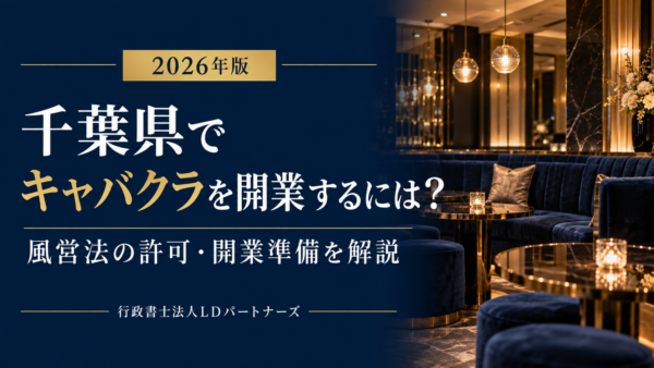 【2026年版】千葉県でキャバクラを開業するには？風営法の許可と開業準備を解説