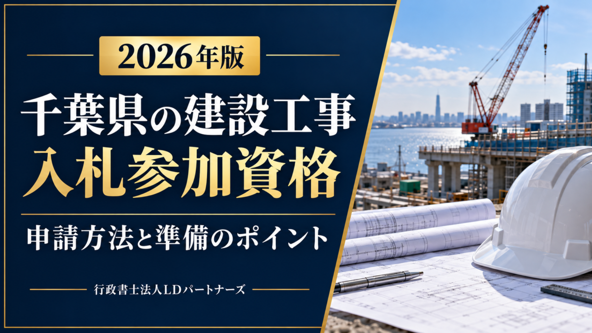 千葉県の建設工事の入札参加資格と申請方法を解説する2026年版コラム