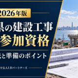 千葉県の建設工事の入札参加資格と申請方法を解説する2026年版コラム