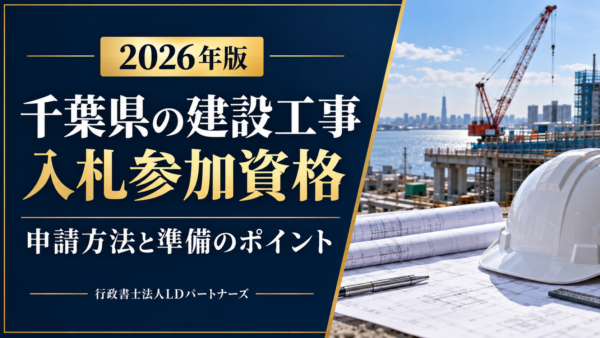【2026年版】千葉県の建設工事の入札参加資格｜申請方法と準備を解説