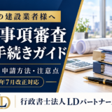 千葉県の経営事項審査の必要書類・申請方法・注意点を解説するLDパートナーズの案内画像