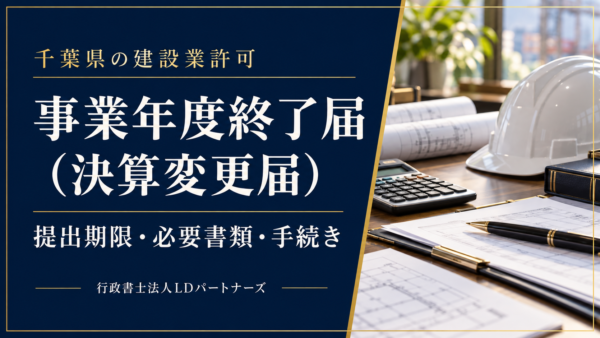 千葉県の事業年度終了届(決算変更届)とは?提出期限・必要書類・提出方法を解説