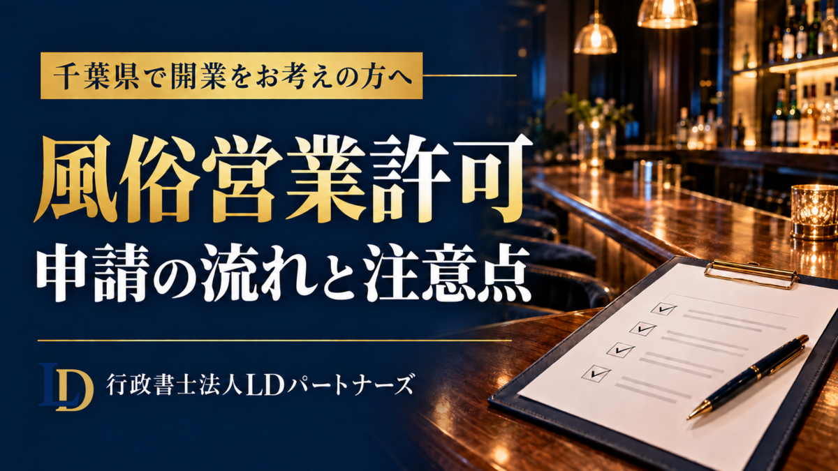 千葉県の風俗営業許可申請の流れと注意点