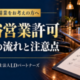 千葉県の風俗営業許可申請の流れと注意点